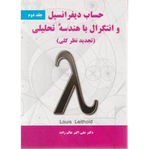 حساب دیفرانسیل و انتگرال با هندسه تحلیلی جلد2-لیتهلد-علی اکبر عالم زاده/نیاز دانش