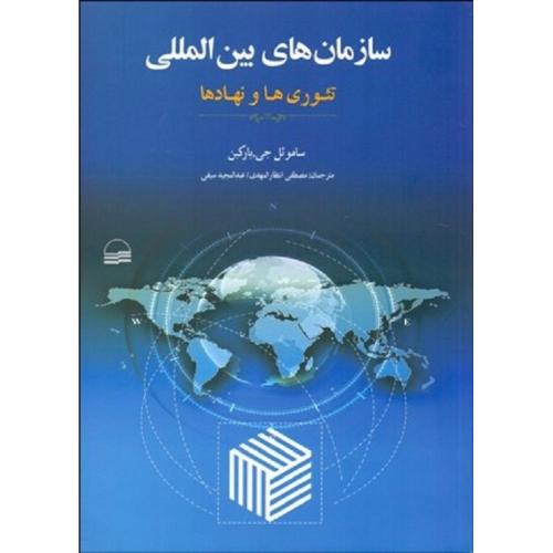 سازمان های بین المللی تئوری ها و نهاد ها-ساموئل جی.بارکین-مصطفی انتظارالمهدی/کویر