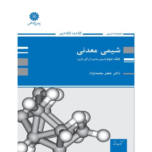 شیمی معدنی جلد2(شیمی معدنی2 و آلی فلزی)-جعفرمحمدنژاد/پوران پژوهش