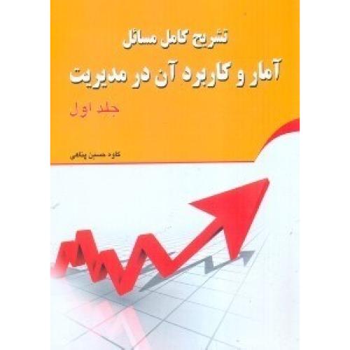 تشریح کامل مسائل آمار و کاربرد آن در مدیریت جلد1-کاوه حسین پناهی/زانیس