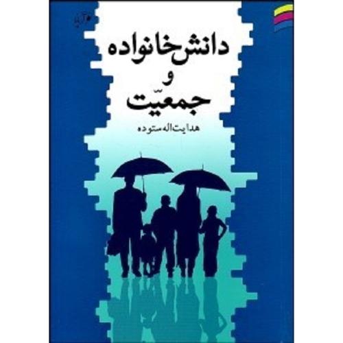 دانش خانواده و جمعیت-هدایت اله ستوده/ندای آریانا