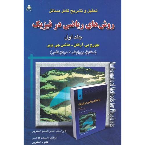 تحلیل و تشریح کامل مسائل روش های ریاضی در فیزیک جلد 1-جورج بی.آرفکن-قاسم اسکویی/امید انقلاب