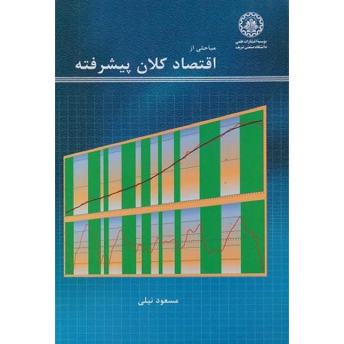 مباحثی از اقتصاد کلان پیشرفته-مسعودنیلی/دانشگاه صنعتی شریف