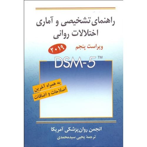 راهنمای تشخیصی و آماری اختلالات روانی 2019 V 5 DSM-5-انجمن روانپزشکی آمریکا-سیدمحمدی/نشر روان