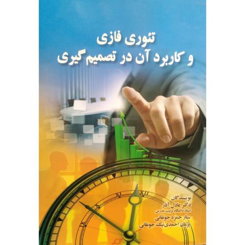 تئوری فازی و کاربرد آن در تصمیم گیری-آذر/صفار