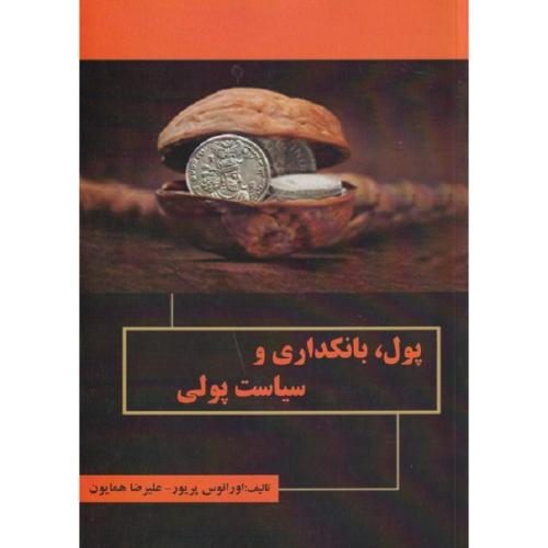 پول،بانکداری و سیاست پولی-اورانوس پریور/ترمه