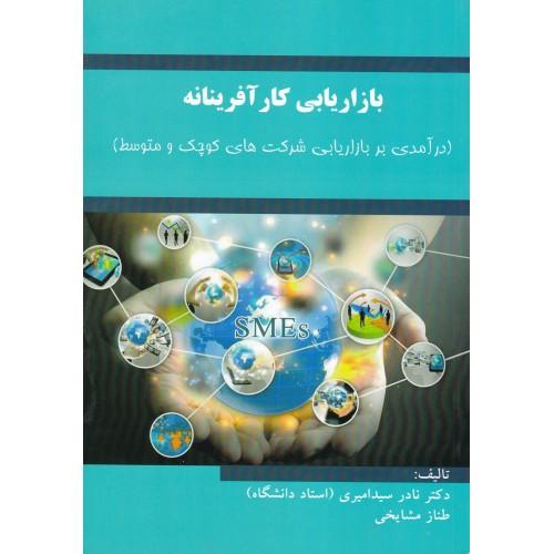 بازاریابی کار آفرینانه-سید امیری/ترمه