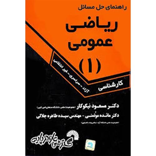 راهنمای حل مسائل ریاضی عمومی 1 کارشناسی-مسعود نیکوکار/گسترش علوم پایه