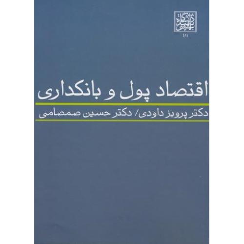 اقتصاد پول و بانکداری-پرویزداودی/شهید بهشتی