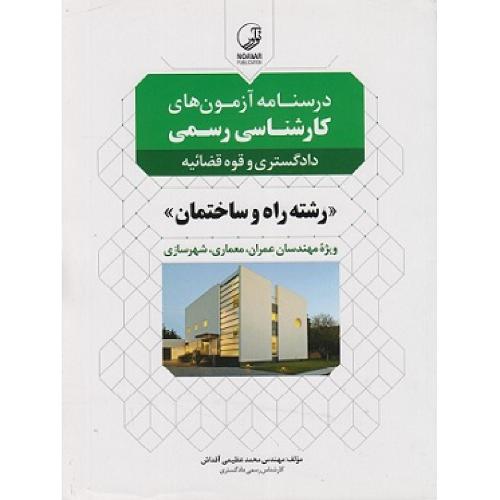 درسنامه آزمون های کارشناسی رسمی داد گستری و قوه قضائیه رشته راه و ساختمان-محمدعظیمی آقداش/نوآور