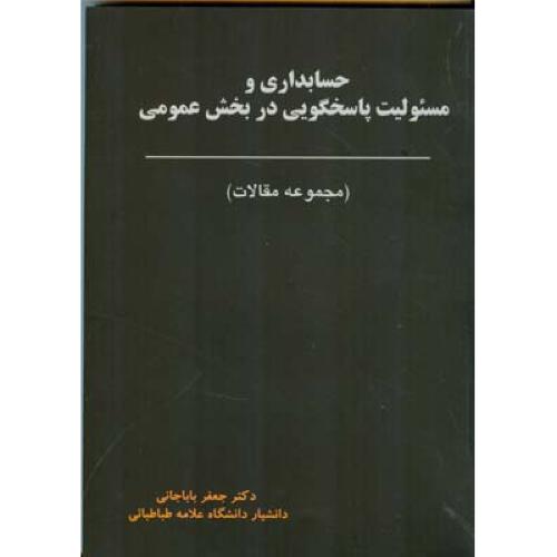 حسابداری و مسئولیت پاسخگویی در بخش عمومی(مجموعه مقالات)-جعفرباباجانی/ترمه