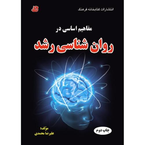 مفاهیم اساسی در روانشناسی رشد-محمدی/کتابخانه فرهنگ