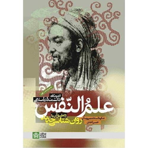 علم ‌النفس از دیدگاه دانشمندان اسلامی و تطبیق آن با روانشناسی جدید-شکوه السادات بنی جمالی/دانشگاه علامه طباطبائی