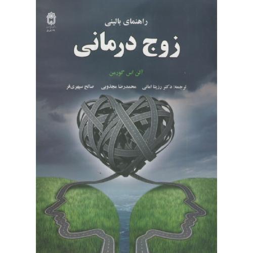 راهنمای بالینی زوج درمانی-آلن اس گورمن-رزیتاامانی/دانشگاه بوعلی سینا