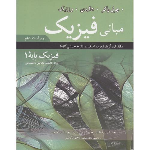 مبانی فیزیک-فیزیک پایه 1ویراست10-هالیدی-محمدابراهیم ابوکاظمی/نوپردازان