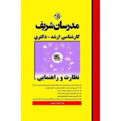 کارشناسی ارشد و دکتری نظارت و راهنمایی-معصومی/مدرسان شریف