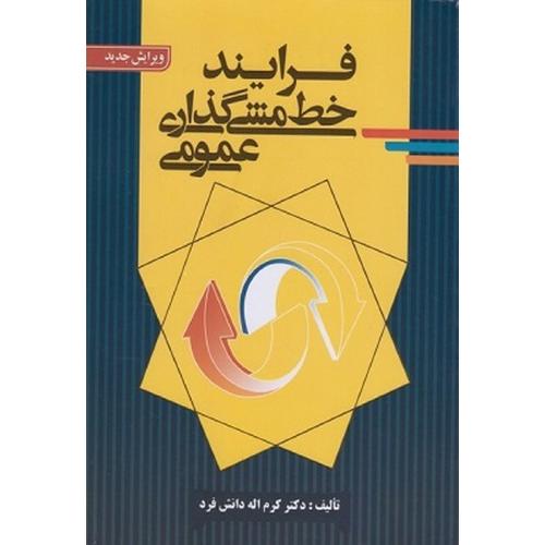 فرایند خط مشی گذاری عمومی-کرم اله دانش فرد/صفار