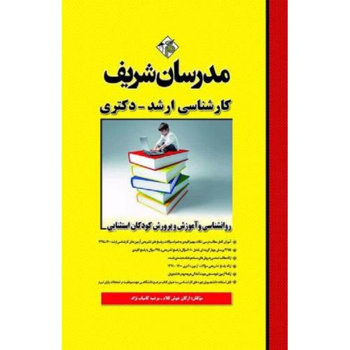 ارشد-دکتری روانشناسی و آموزش و پرورش کودکان استثنایی-ارکان خوش کلام/مدرسان شریف