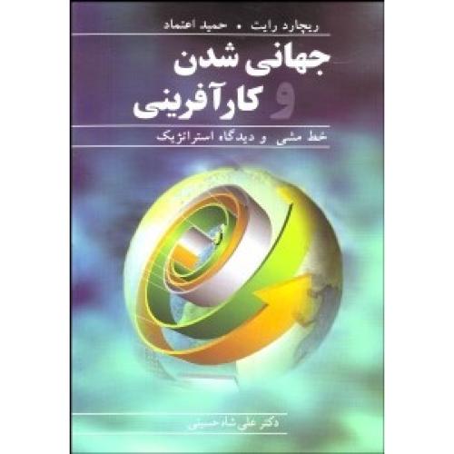 جهانی شدن و کارآفرینی-رایت-شاه حسینی/آییژ