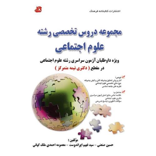 دکتری نیمه متمرکز مجموعه دروس تخصصی رشته علوم اجتماعی-صنعتی-ایراندوست-احمدی ملک کیانی/کتابخانه فرهنگ