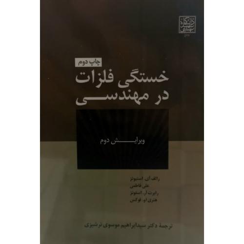 خستگی فلزات در مهندسی-رالف آی.استیونز-ابراهیم موسوی ترشیزی/شهید بهشتی