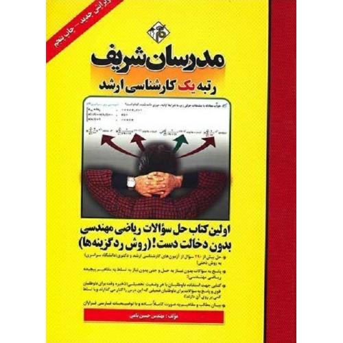 ارشد اولین کتاب حل سوالات ریاضی مهندسی بدون دخالت دست!(روش رد گزینه ها)-حسین نامی/مدرسان شریف