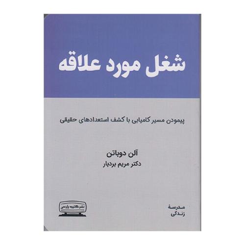 شغل مورد علاقه-آلن دوباتن-مریم بردبار/کتیبه پارسی