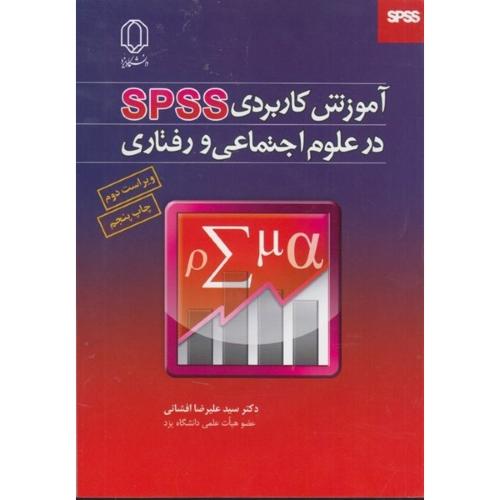 آموزش کاربردی spss در علوم اجتماعی و رفتاری-علیرضا افشانی/دانشگاه یزد