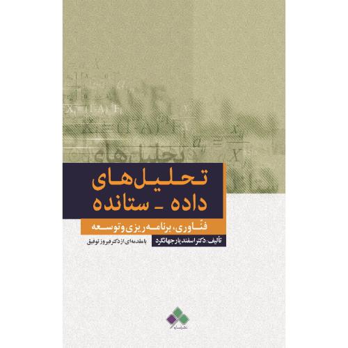 تحلیل های داده ستانده-اسفندیارجهانگرد/آماره