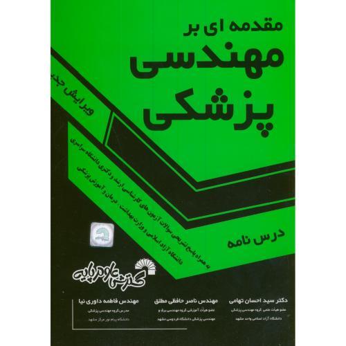 مقدمه ای بر مهندسی پزشکی-احسان تهامی/گسترش علوم پایه