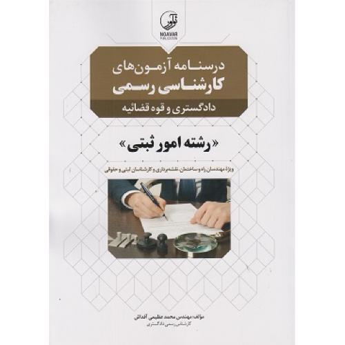 درسنامه آزمون های کارشناسی رسمی دادگستری و قوه قضائیه رشته امور ثبتی-محمدعظیمی آقداش/نوآور