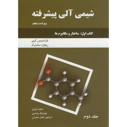 شیمی آلی پیشرفته کتاب1 جلد2 ویراست5-فرانسیس کری-مجید هروی/دانش نگار