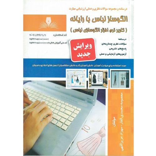 الگوساز لباس با رایانه(کاربر نرم افزار الگوسازی لباس)-معصومه محمدی القار/نقش آفرینان طنین بابکان