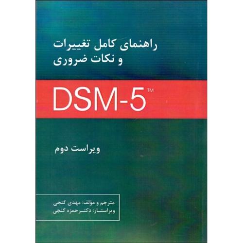 راهنمای کامل تغییرات و نکات ضروریِ DSM-5-گنجی/ساوالان