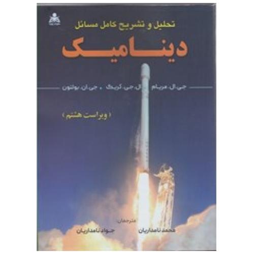 تحلیل و تشریح کامل مسائل دینامیک ویراست8-مریام-نامداریان/علوم پویا