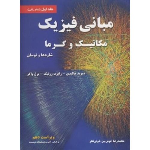 مبانی فیزیک جلد 1 مکانیک و گرما (شاره ها و نوسان) v 10-هالیدی-محمدرضاخوش بین خوش نظر/نیاز دانش