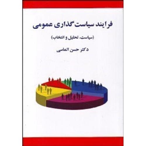 فرایند سیاست گذاری عمومی(سیاست-تحلیل و انتخاب)-حسن الماسی/سپاهان