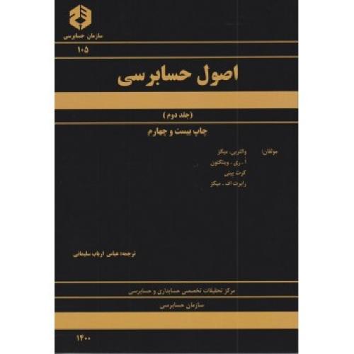 نشریه 105-اصول حسابرسی جلد 2-والتربی.میگز-عباس ارباب سلیمانی/سازمان حسابرسی