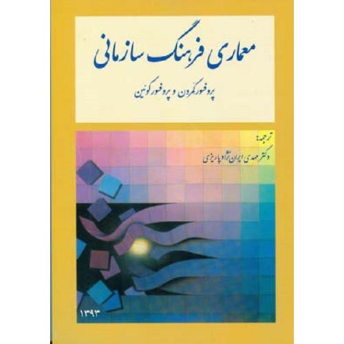 معماری فرهنگ سازمانی-کمرون-کوئین-ایران نژادپاریزی/مدیران