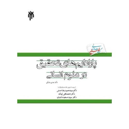 پارادایم های تحقیق در علوم انسانی-نورمن بلیکی-حمیدرضاحسنی/پژوهشگاه حوزه و دانشگاه