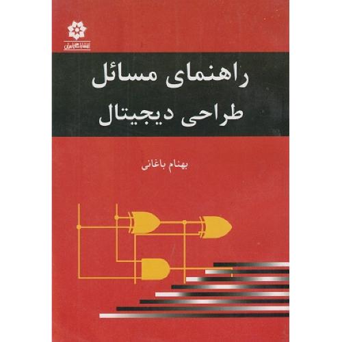 راهنمای مسائل طراحی دیجیتال-موریس مانو-بهنام باغانی/خراسان