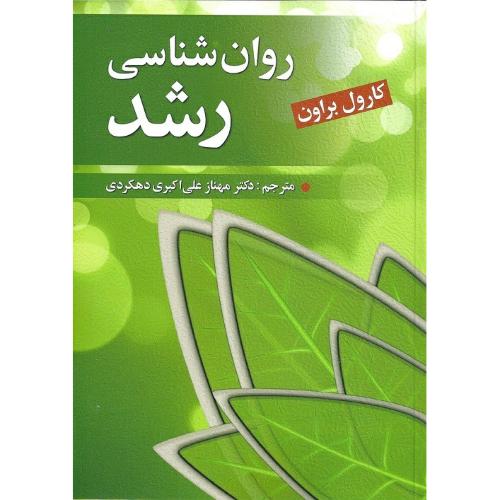 روانشناسی رشد-کارول براون-مهنازعلی اکبری دهکردی/روان