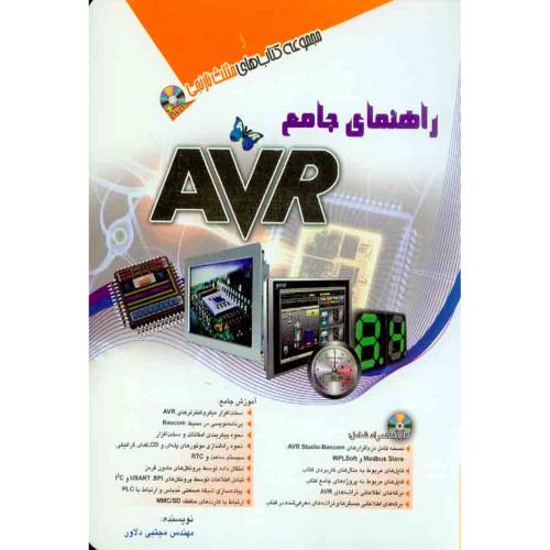 راهنمای جامع avr-مجتبی دلاور/آفرنگ