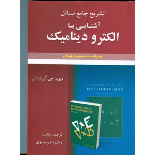 تشریح جامع مسائل آشنایی با الکترودینامیک ویراست3و4-دیوید جی.گریفیتس-زهره موسوی/علوم ایران