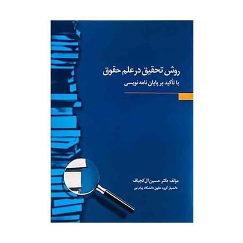 روش تحقیق درعلم حقوق(باتاکیدبرپایان نامه نویسی)-حسین آل کجباف/جنگل