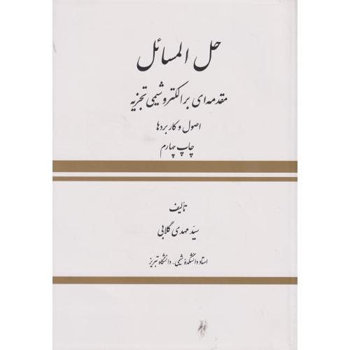 حل المسائل مقدمه ای بر الکترو شیمی تجزیه اصول و کاربردها-مهدی گلابی/ستوده