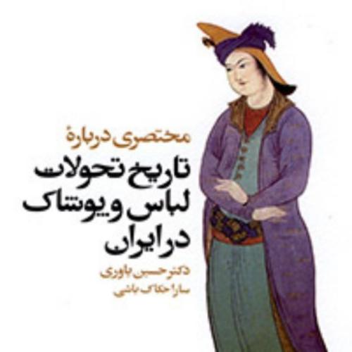 مختصری درباره تاریخ تحولات لباس و پوشاک در ایران-حسین یاوری/سیمای دانش