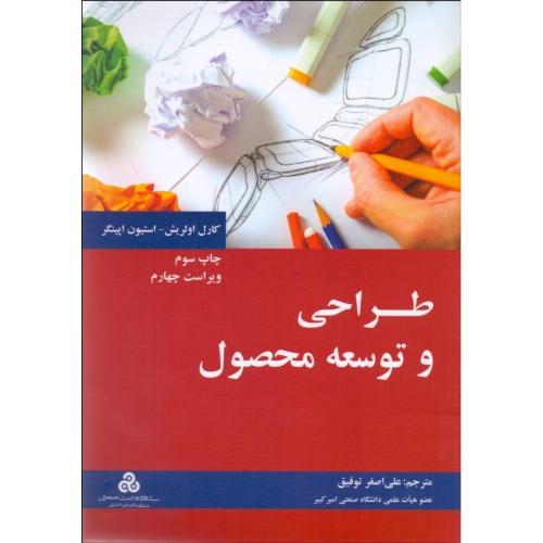 طراحی و توسعه محصول-کارل اولریش-علی اصغرتوفیق/سازمان مدیریت صنعتی