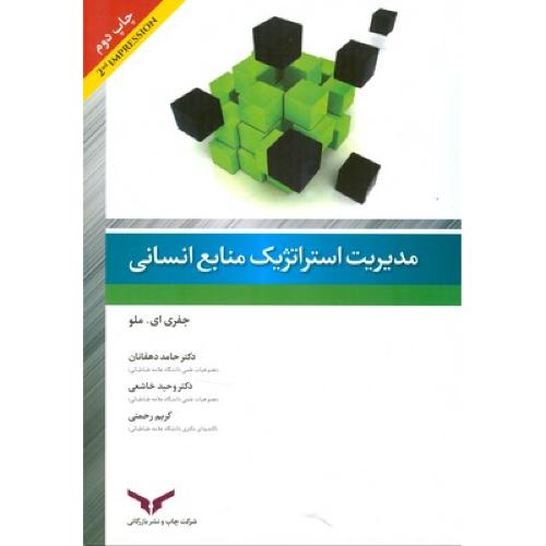 مدیریت استراتژیک منابع انسانی-ملو-دهقانان-خاشعی-رحمتی/چاپ و نشر بازرگانی