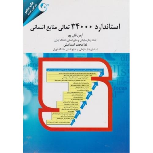 استاندارد 34000 تعالی منابع انسانی-آرین قلی پور/مهربان نشر